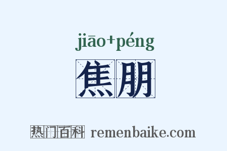 焦朋是什么意思的图片